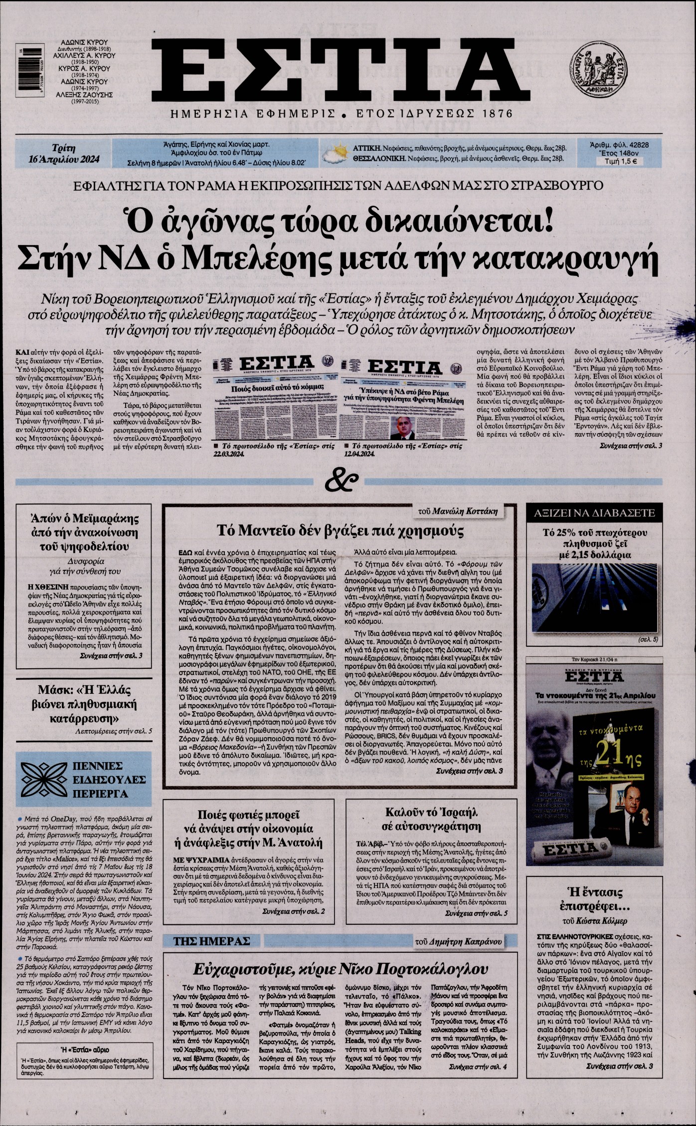 Εξώφυλο εφημερίδας ΕΣΤΙΑ Mon, 15 Apr 2024 21:00:00 GMT