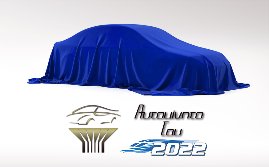 Ανακοινώθηκαν οι 10 φιναλίστ για «Αυτοκίνητο της Χρονιάς για την Ελλάδα 2022»
