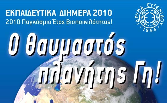 Περιήγηση στα μυστικά του πλανήτη