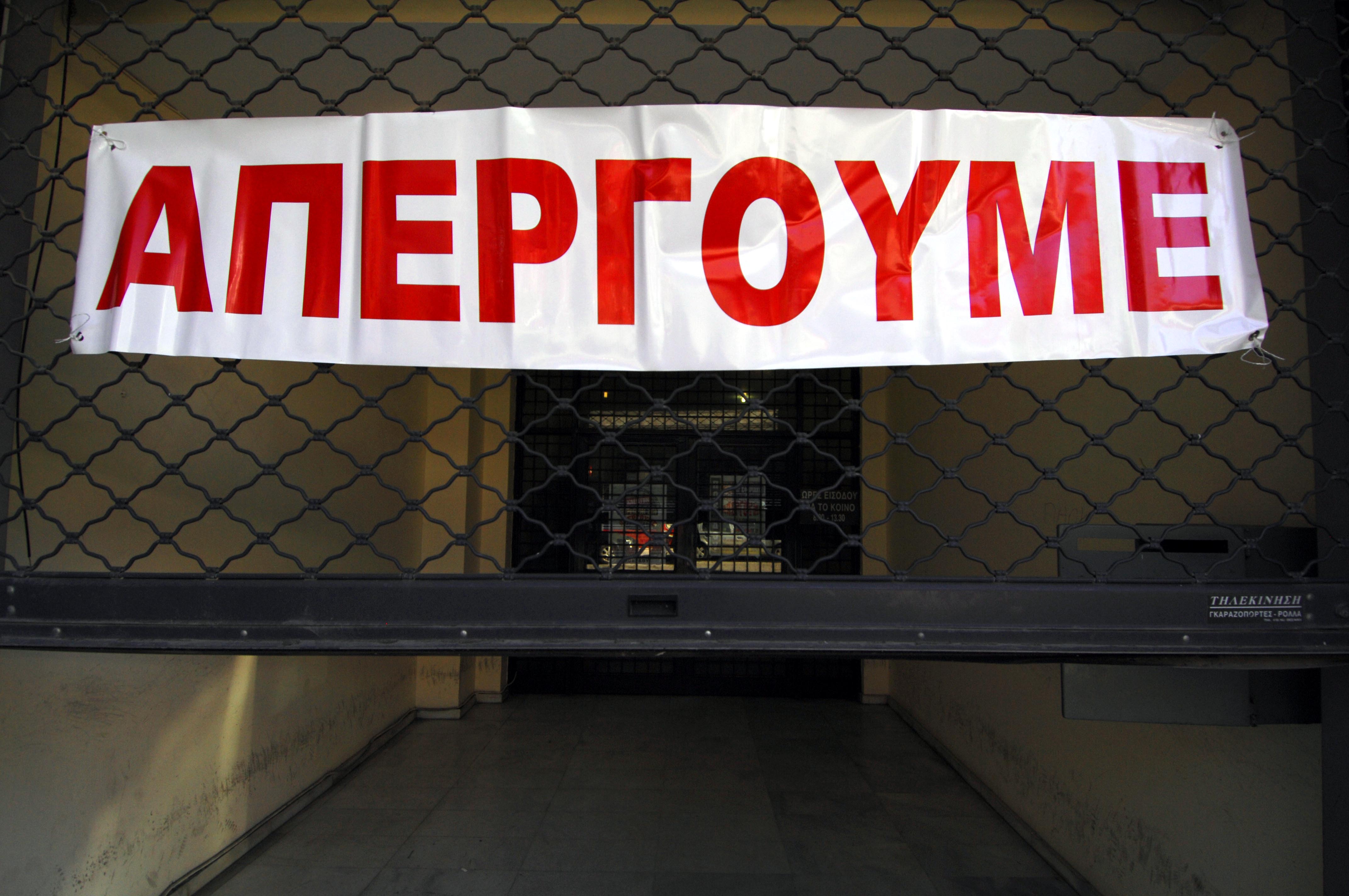 Απεργία για τις 18 Φεβρουαρίου κήρυξε το Εργατικό Κέντρο Αθήνας