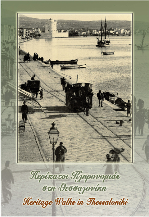 «Περίπατοι Κληρονομιάς στη Θεσσαλονίκη»