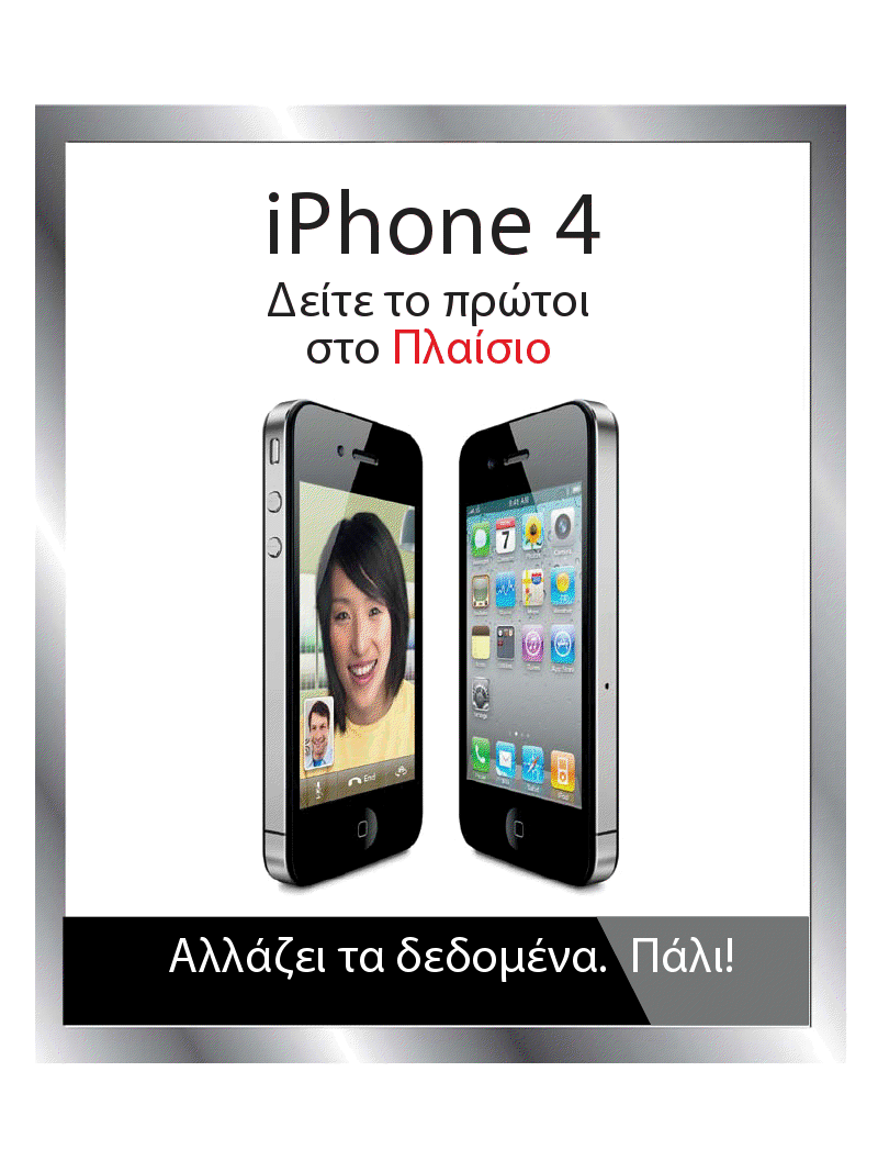 Το νέο iPhone 4 ήρθε στην Ελλάδα