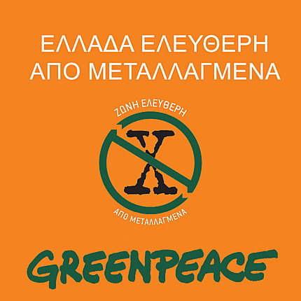 Greenpeace εναντίον Ευρωπαϊκής Επιτροπής