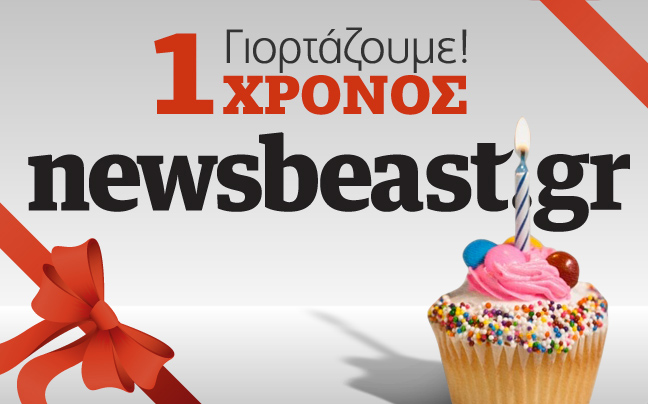 Ένας χρόνος newsbeast.gr και το γιορτάζουμε μαζί σας!