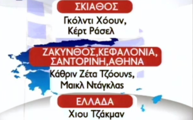 Οι σταρ του Χόλιγουντ ψηφίζουν Ελλάδα