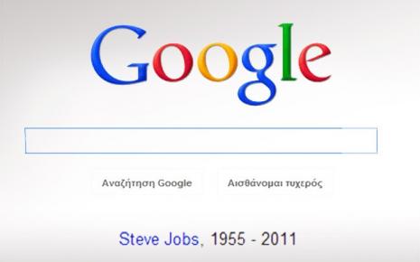 Η Google τιμά τον Steve Jobs