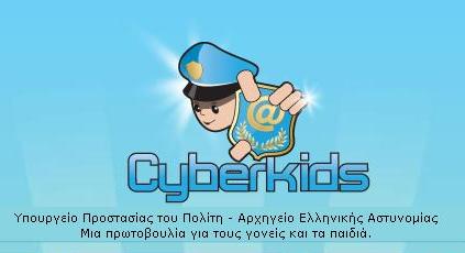 CyberKids για ασφαλή πλοήγηση στο διαδίκτυο