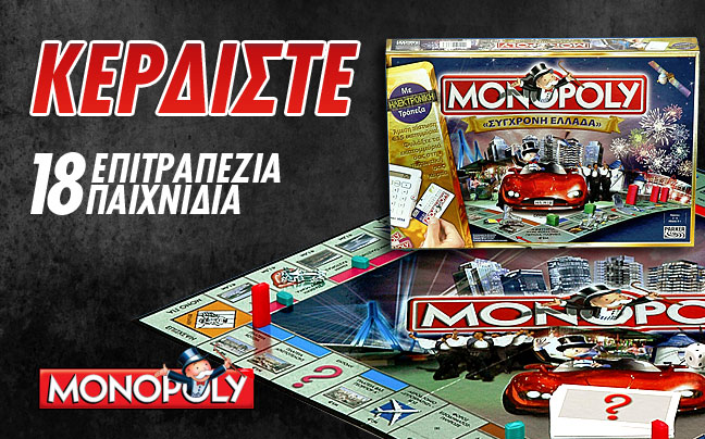 Κερδίστε 18 επιτραπέζια παιχνίδια Monopoly Σύγχρονη Ελλάδα