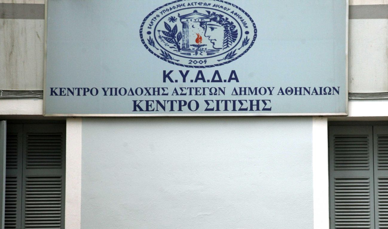 Θα ενισχυθεί οικονομικά το κέντρο αστέγων του Δ. Αθηναίων