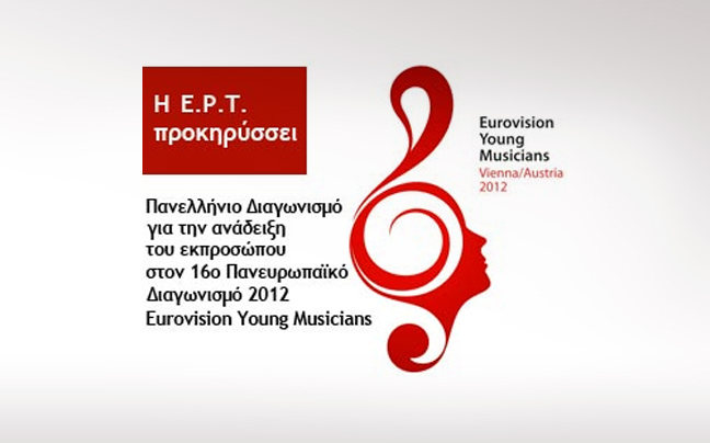 Προκήρυξη διαγωνισμού για τη Eurovision Young Musicians