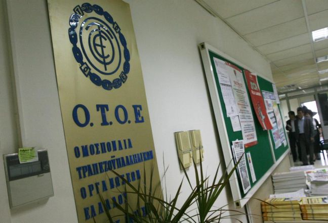 Μειώσεις αποδοχών ζητούν οι τράπεζες από την ΟΤΟΕ