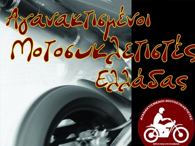 Κοινωνική δράση των αγανακτισμένων μοτοσικλετιστών