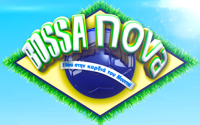 Έρχεται η «Bossa Nova» τον Απρίλιο