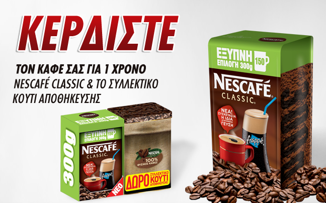 Κερδίστε Nescafé Classic για έναν ολόκληρο χρόνο!