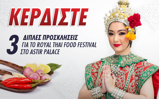 Κερδίστε 3 γεύματα για το 4ο Royal Thai Food Festival