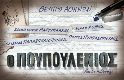 «Ο πουπουλένιος» από Οκτώβριο στο θέατρο Αθηνών