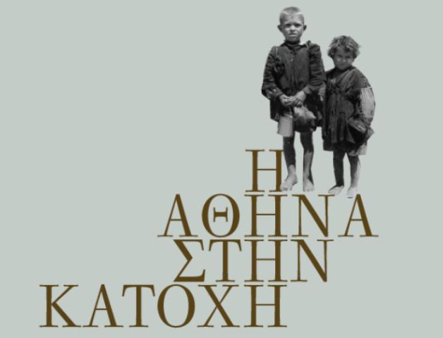 Περίπατο στην Αθήνα της Κατοχής διοργανώνουν το Σάββατο οι Atenistas