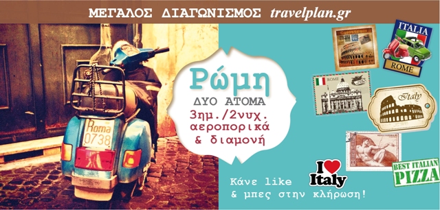 Μεγάλος Διαγωνισμός στο Facebook από το travelplan.gr