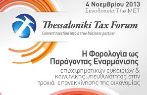 Πέμπτο Thessaloniki Tax Forum 2013