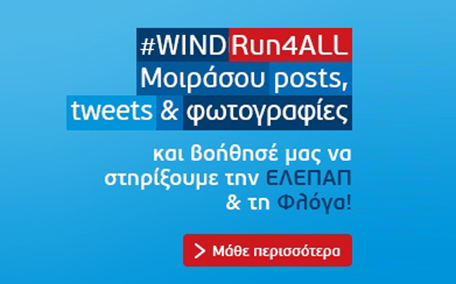 Αρκεί ένα #WINDRun4All για να προσφέρουμε στην ΕΛΕΠΑΠ και τη ΦΛΟΓΑ
