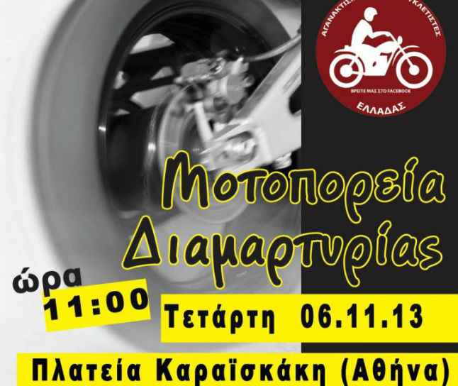 Την Τετάρτη η 71η μοτοπορεία των Αγανακτισμένων Μοτοσυκλετιστών Ελλάδος