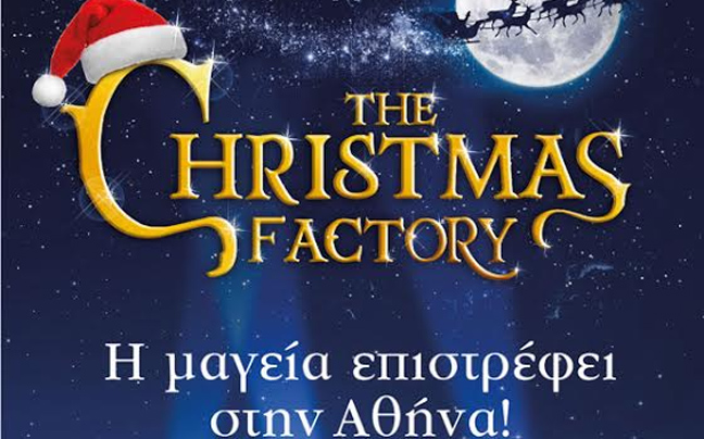 «The Christmas Factory» από σήμερα στο Γκάζι