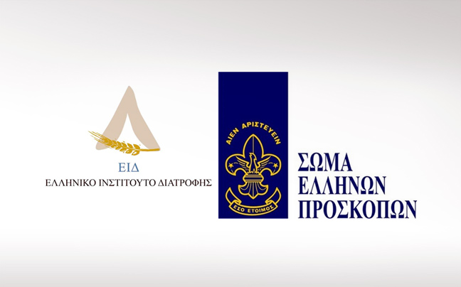 «Μια υγιεινή ιδέα» από το Ελληνικό Ινστιτούτο Διατροφής και το Σώμα Ελλήνων Προσκόπων