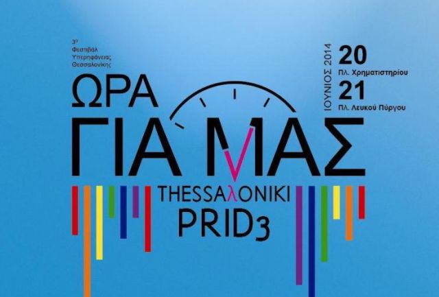 Το διήμερο 20-21 Ιουνίου το «Thessaloniki Pride 2014»