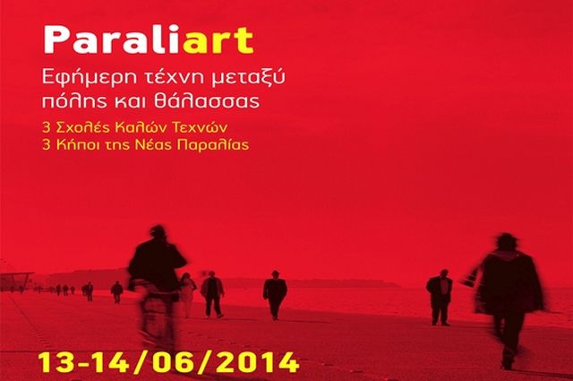 Η Νέα Παραλία Θεσσαλονίκης «μεταμορφώνεται» με έργα τέχνης
