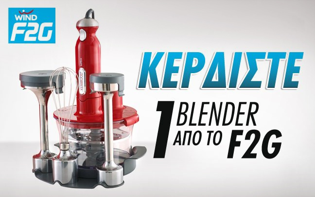 Κερδίστε ένα μοναδικό πακέτο Blender