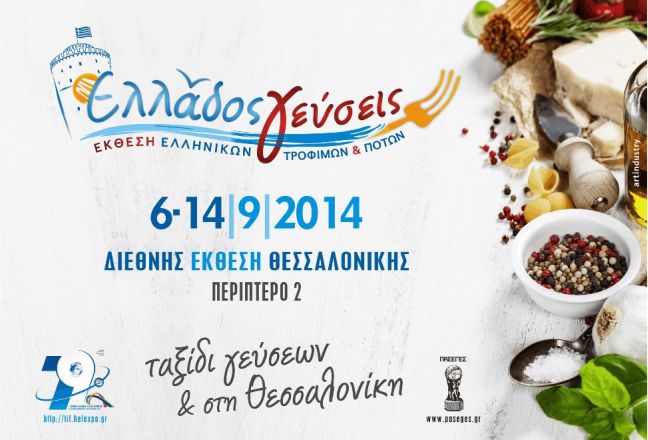 «Ελλάδος γεύσεις» στην 79η Διεθνή Εκθεση