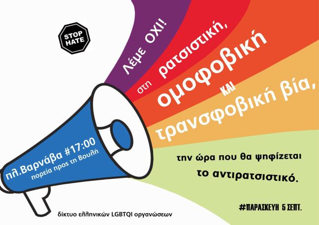 Πορεία ενάντια στην ομοφοβία και το αντιρατσιστικό