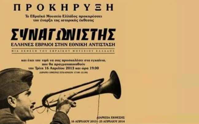 Έλληνες και Εβραίοι συναγωνιστές στην Εθνική Αντίσταση