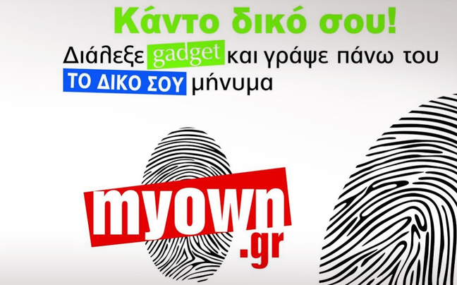 Κάντο… δικό σου ή απλά Myown.gr