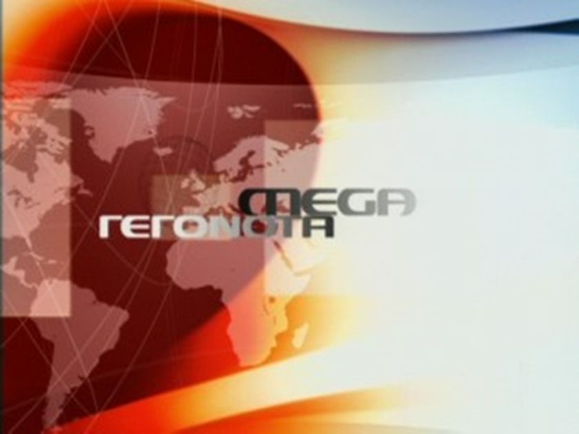 Ανοίγει η αυλαία για το νέο δελτίο ειδήσεων του MEGA