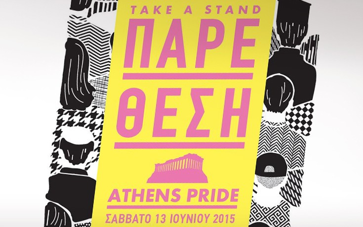 Αύριο το Athens Pride στην πλατεία Κλαυθμώνος