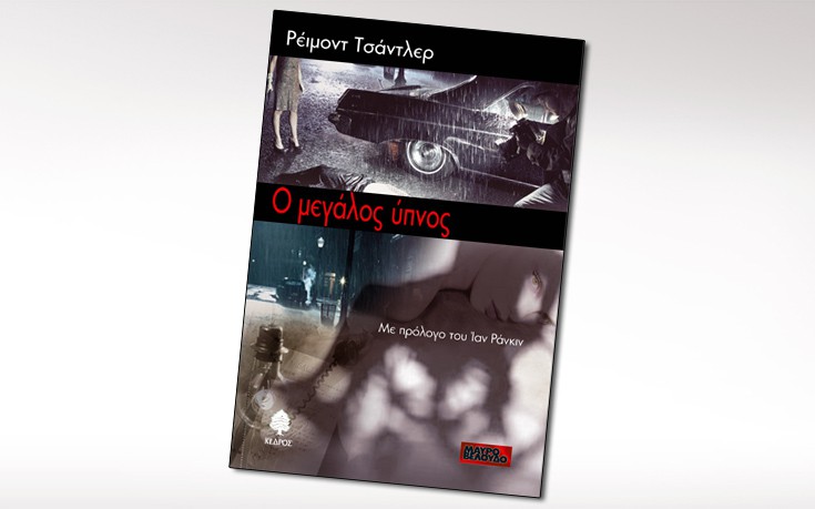 Ο Μεγάλος Ύπνος