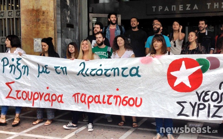 Πορεία διαμαρτυρίας νεολαίων του ΣΥΡΙΖΑ στην ΤτΕ