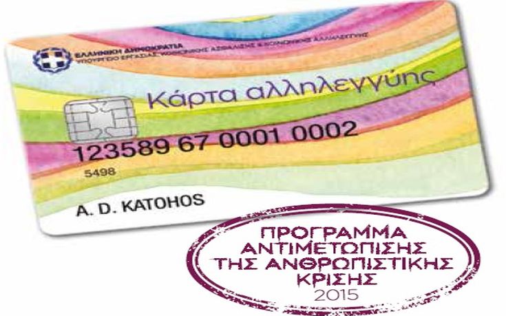 Ξεκίνησε σήμερα η διανομή καρτών Κοινωνικής Αλληλεγγύης