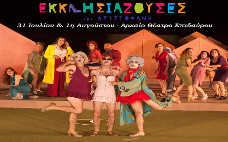 «Εκκλησιάζουσες» στην Επίδαυρο