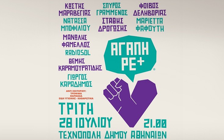Συναυλία για την ενίσχυση του Κέντρου Υποδοχής του δήμου Αθηναίων
