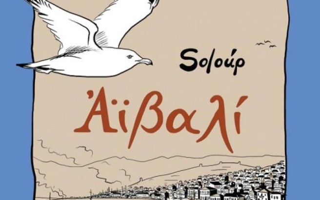 ΑΙΒΑΛΙ SOLOUP