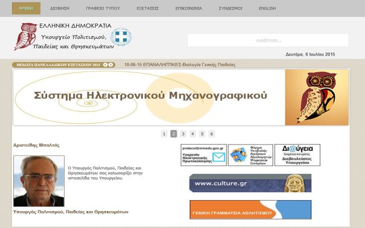 Επίσημη πρώτη για τη νέα ιστοσελίδα του υπουργείου Παιδείας