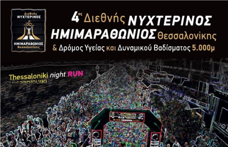 Η Forthnet στηρίζει τον 4ο Διεθνή Νυχτερινό Ημιμαραθώνιο Θεσσαλονίκης