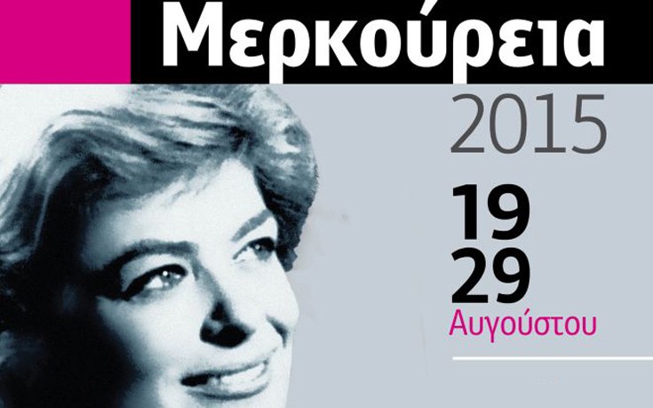 ΜΕΡΚΟΥΡΕΙΑ 2015