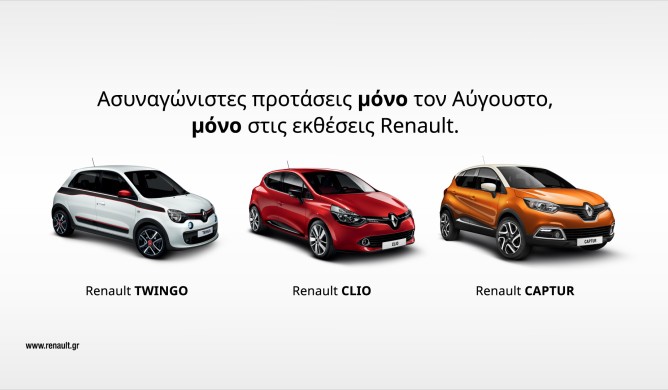 Οι προτάσεις της Renault για τον Αύγουστο (pics)