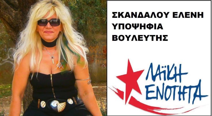 ΕΛΕΝΗ ΣΚΑΝΔΑΛΟΥ