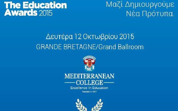 Τα Βραβεία Εκπαίδευσης 2015 απονέμονται στις 12 Οκτωβρίου