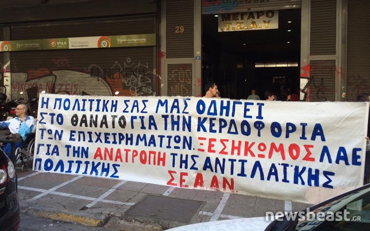 Διαμαρτυρία ατόμων με αναπηρία στο υπουργείο Εργασίας