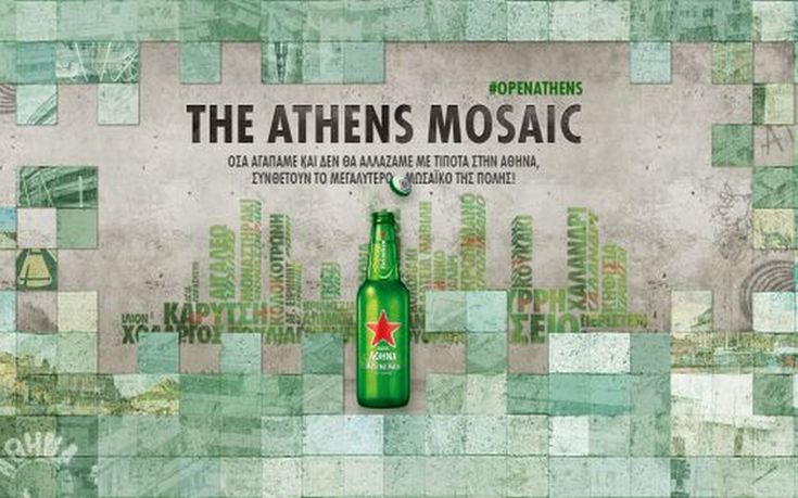 H Heineken μας καλεί να γίνουμε κομμάτι της Αθήνας